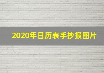 2020年日历表手抄报图片