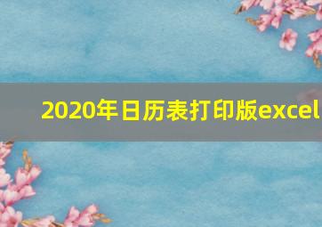 2020年日历表打印版excel