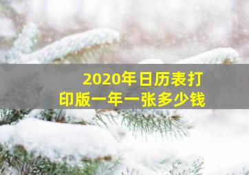 2020年日历表打印版一年一张多少钱