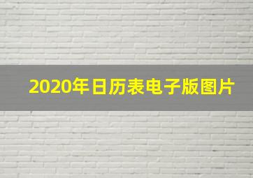 2020年日历表电子版图片