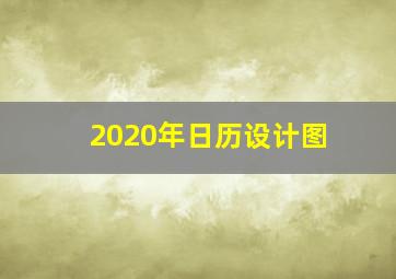 2020年日历设计图