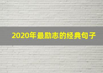 2020年最励志的经典句子