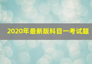 2020年最新版科目一考试题