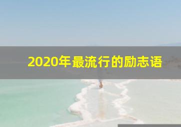 2020年最流行的励志语