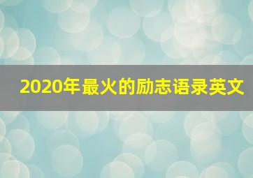 2020年最火的励志语录英文