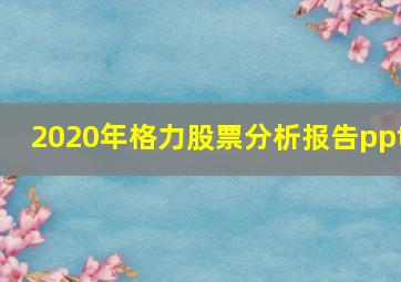 2020年格力股票分析报告ppt