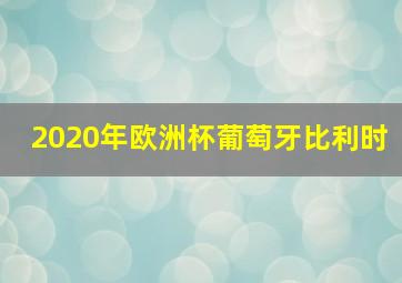 2020年欧洲杯葡萄牙比利时