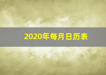 2020年每月日历表