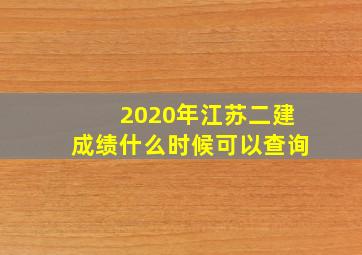 2020年江苏二建成绩什么时候可以查询