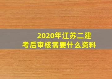 2020年江苏二建考后审核需要什么资料