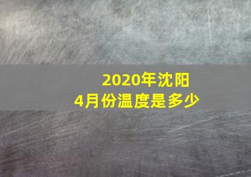 2020年沈阳4月份温度是多少