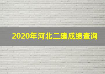 2020年河北二建成绩查询