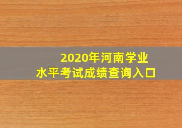 2020年河南学业水平考试成绩查询入口