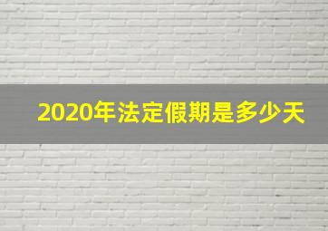 2020年法定假期是多少天