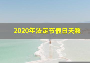 2020年法定节假日天数