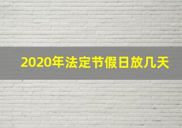 2020年法定节假日放几天