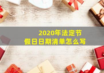 2020年法定节假日日期清单怎么写