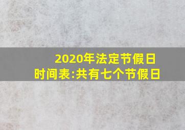 2020年法定节假日时间表:共有七个节假日