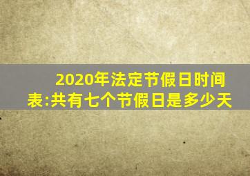 2020年法定节假日时间表:共有七个节假日是多少天