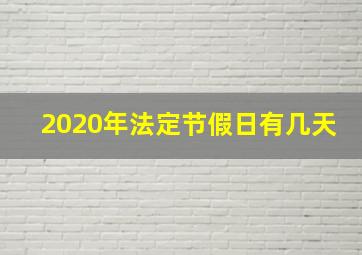 2020年法定节假日有几天