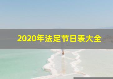 2020年法定节日表大全