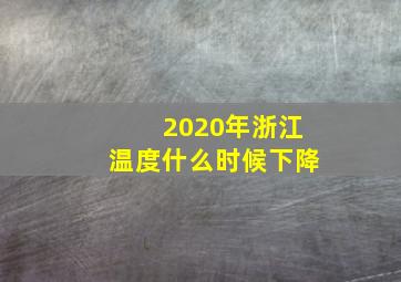 2020年浙江温度什么时候下降