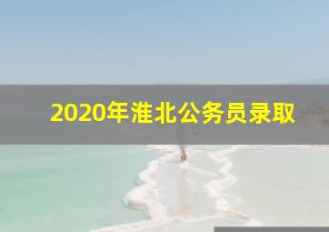 2020年淮北公务员录取