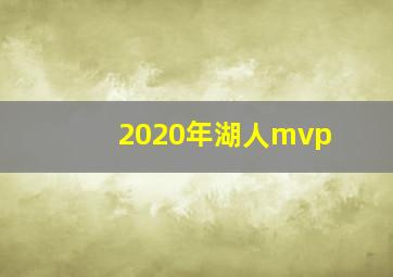 2020年湖人mvp