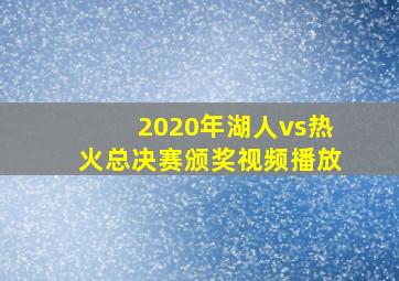 2020年湖人vs热火总决赛颁奖视频播放