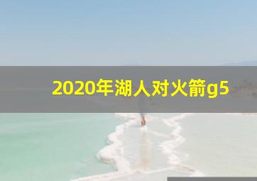 2020年湖人对火箭g5