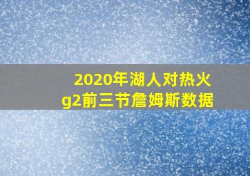 2020年湖人对热火g2前三节詹姆斯数据