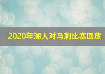 2020年湖人对马刺比赛回放