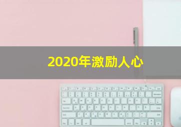 2020年激励人心