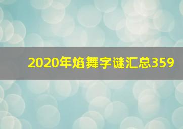 2020年焰舞字谜汇总359