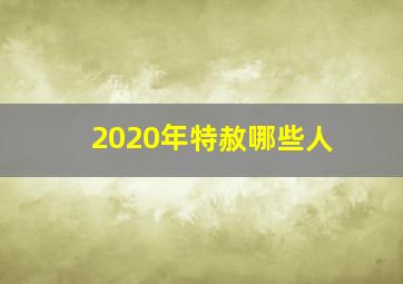 2020年特赦哪些人