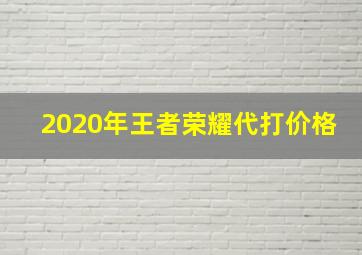 2020年王者荣耀代打价格