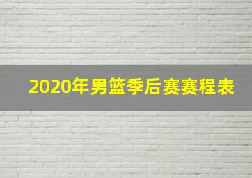 2020年男篮季后赛赛程表