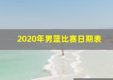 2020年男篮比赛日期表