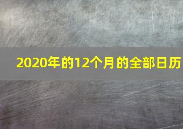 2020年的12个月的全部日历