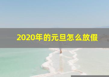 2020年的元旦怎么放假