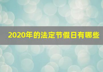 2020年的法定节假日有哪些