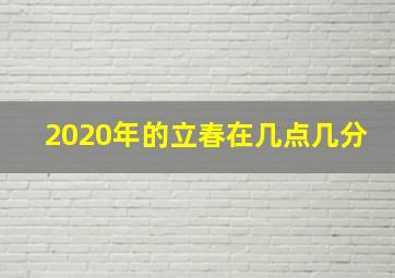 2020年的立春在几点几分