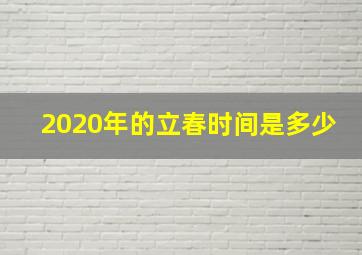 2020年的立春时间是多少