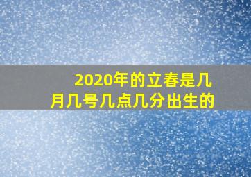 2020年的立春是几月几号几点几分出生的