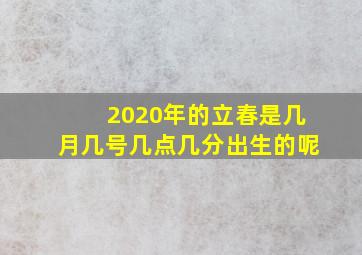 2020年的立春是几月几号几点几分出生的呢