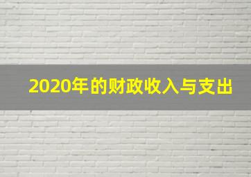 2020年的财政收入与支出