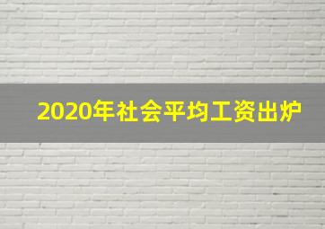 2020年社会平均工资出炉