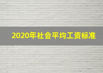 2020年社会平均工资标准