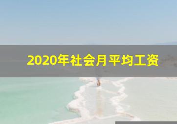 2020年社会月平均工资