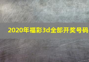 2020年福彩3d全部开奖号码